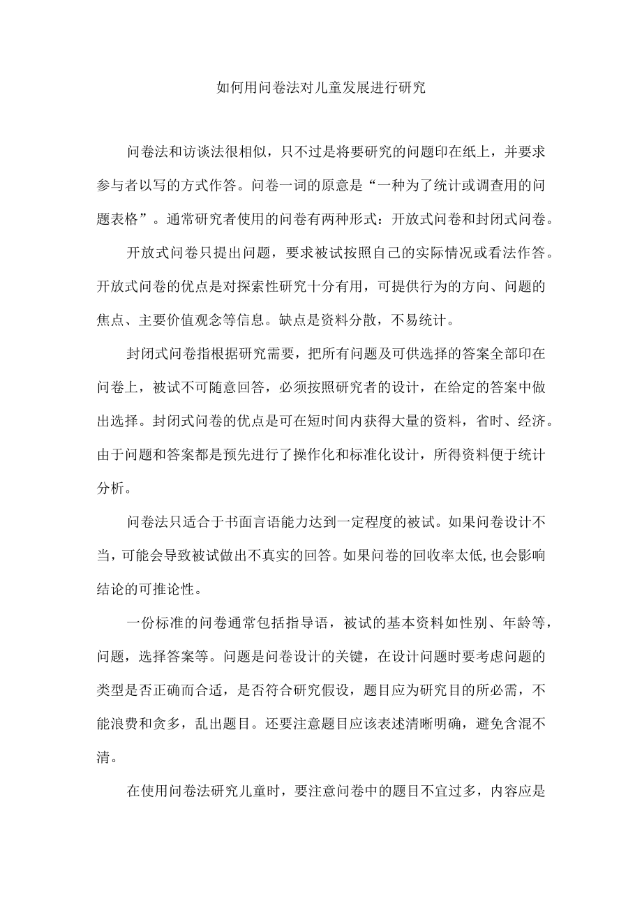 如何用问卷法对儿童发展进行研究.docx_第1页