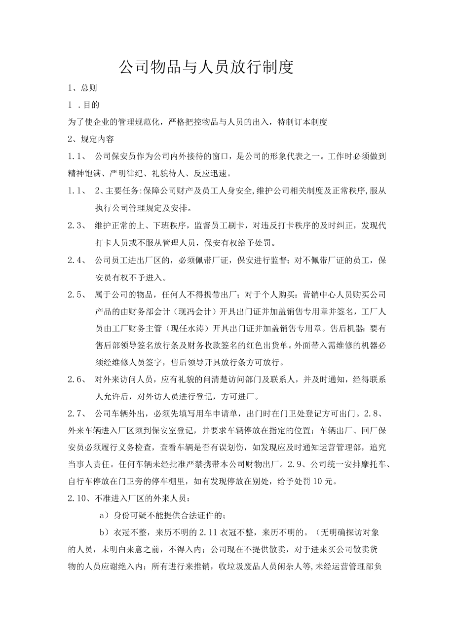 公司物品与人员放行制度.docx_第1页