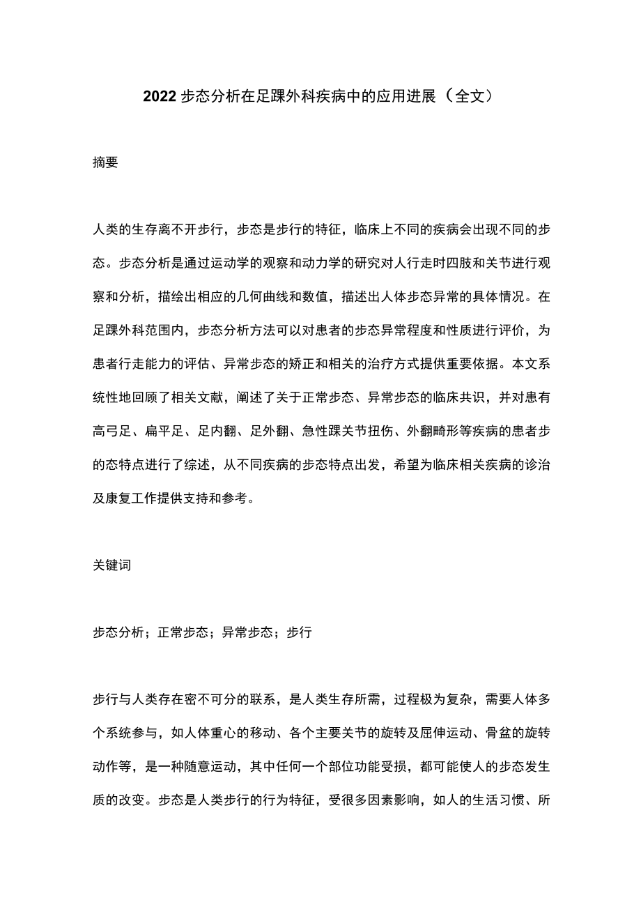 2022步态分析在足踝外科疾病中的应用进展（全文）.docx_第1页