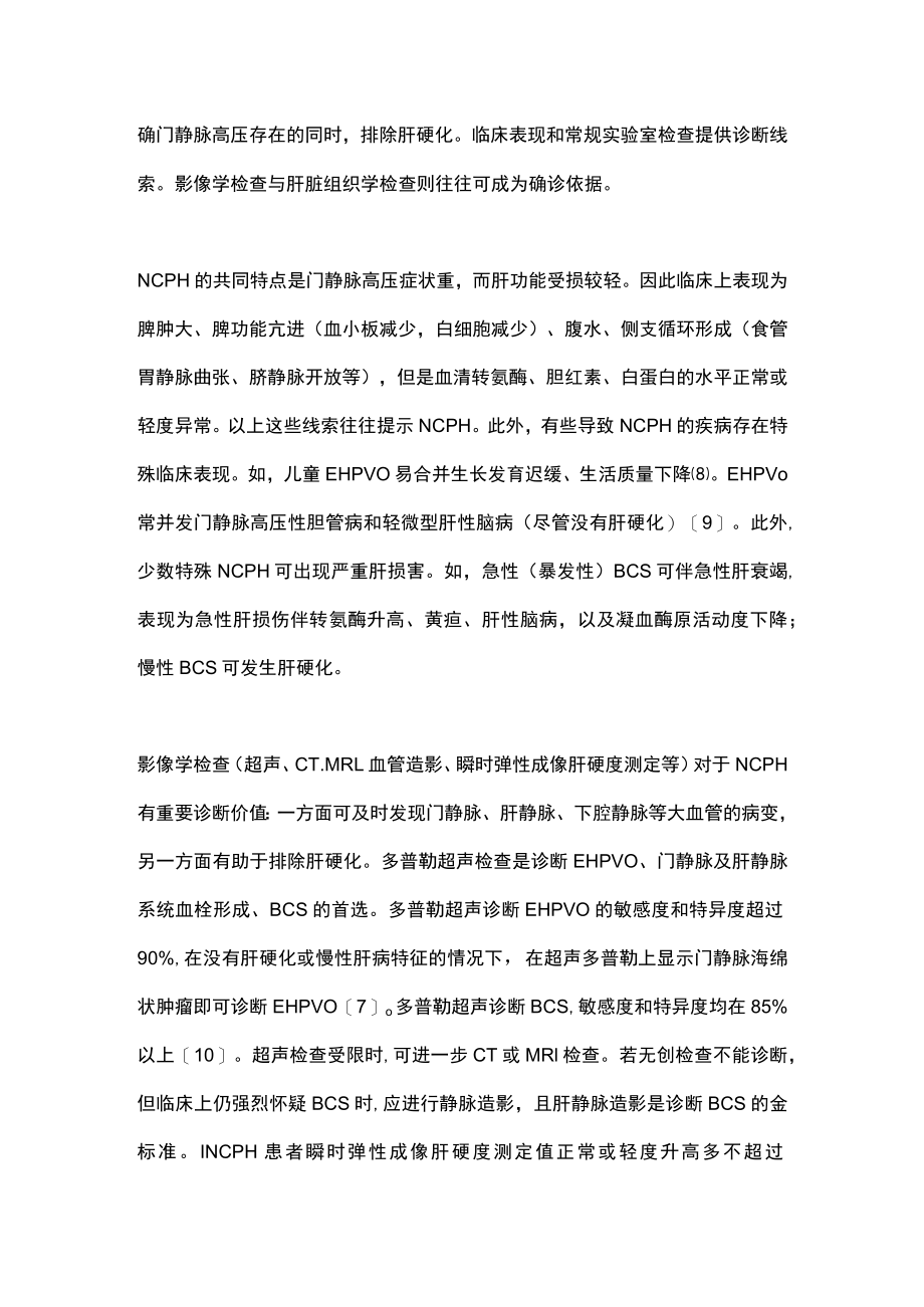 2022非肝硬化性门静脉高压症的临床管理现状（全文）.docx_第3页