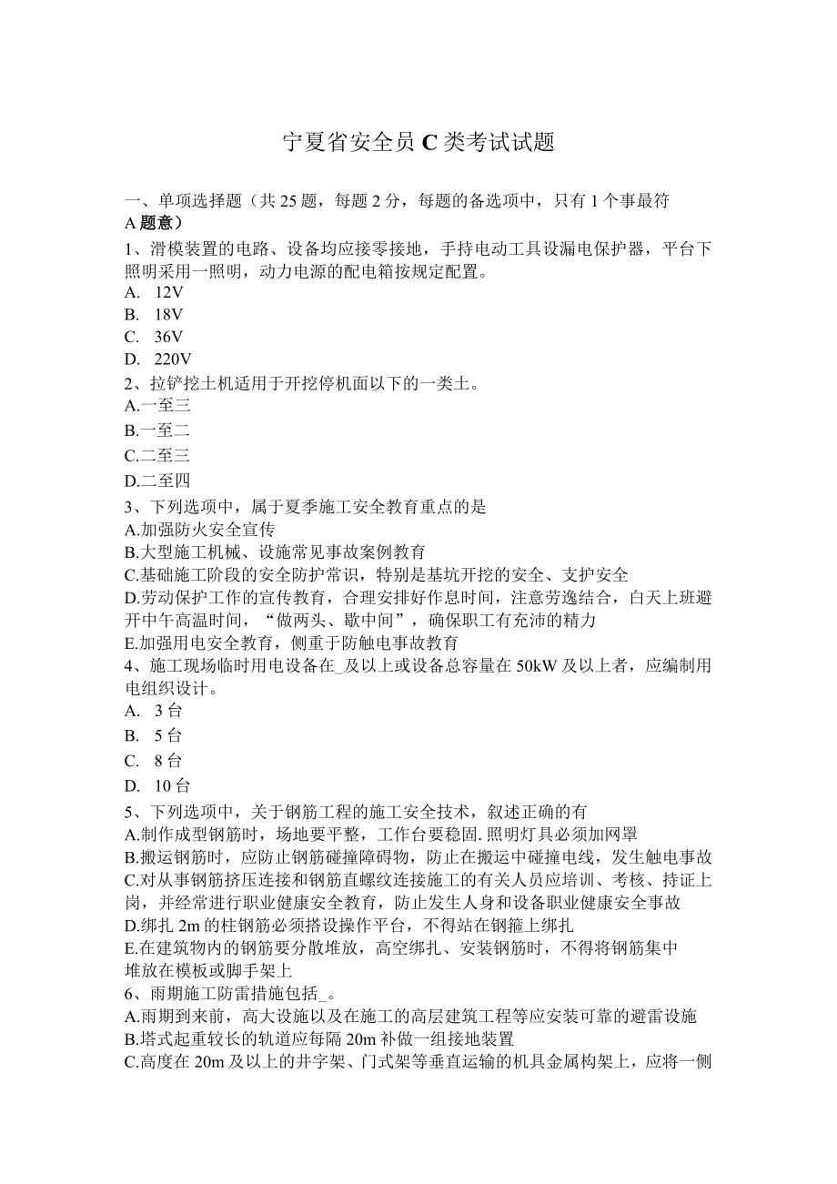 宁夏省安全员C类考试试题.docx_第1页