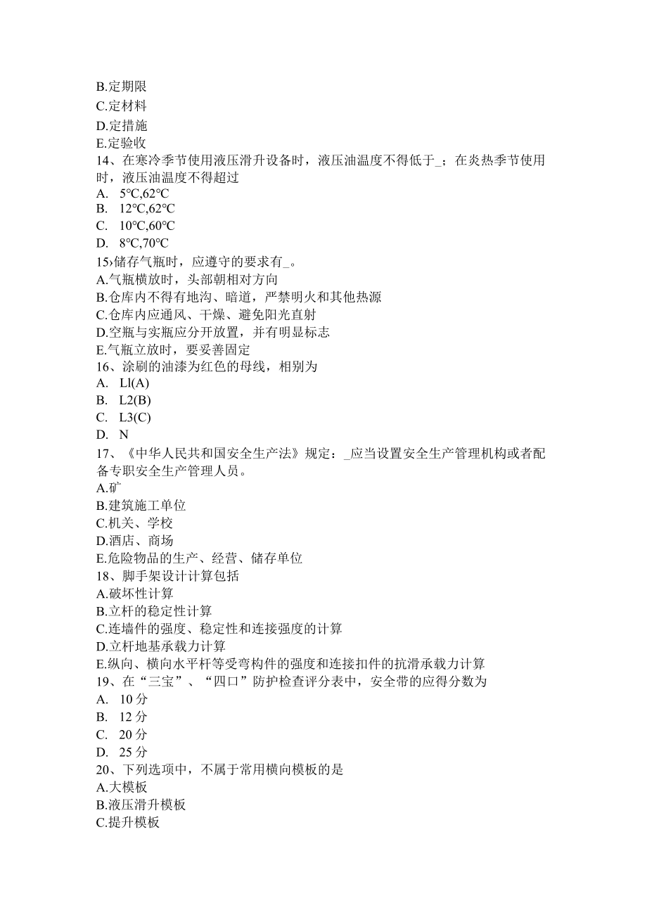 宁夏省安全员C类考试试题.docx_第3页