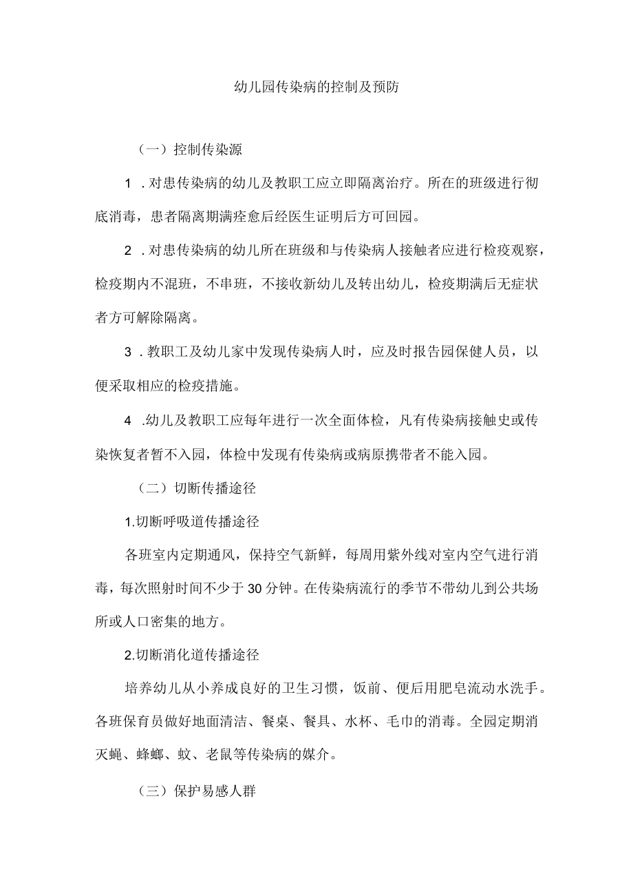 幼儿园传染病的控制及预防.docx_第1页