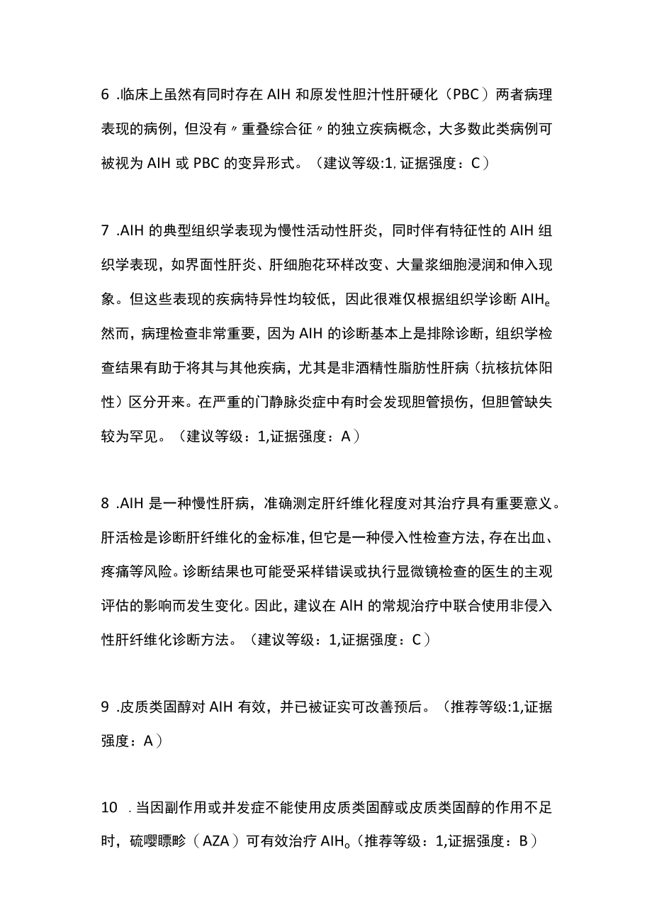 2022自身免疫性肝炎的管理JSH临床实践指南主要内容.docx_第3页