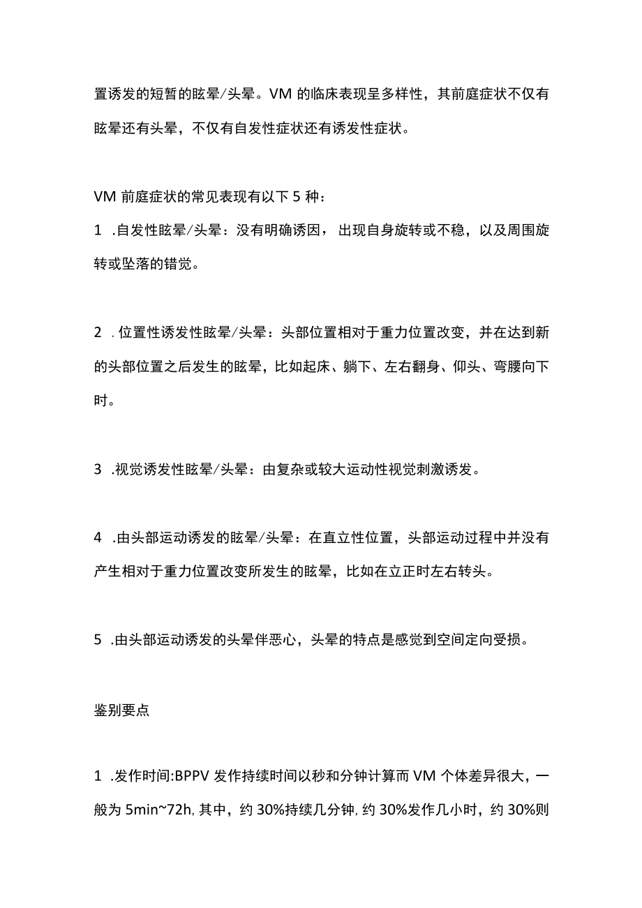 2022前庭性偏头痛与良性阵发性位置性眩晕的鉴别（全文）.docx_第3页