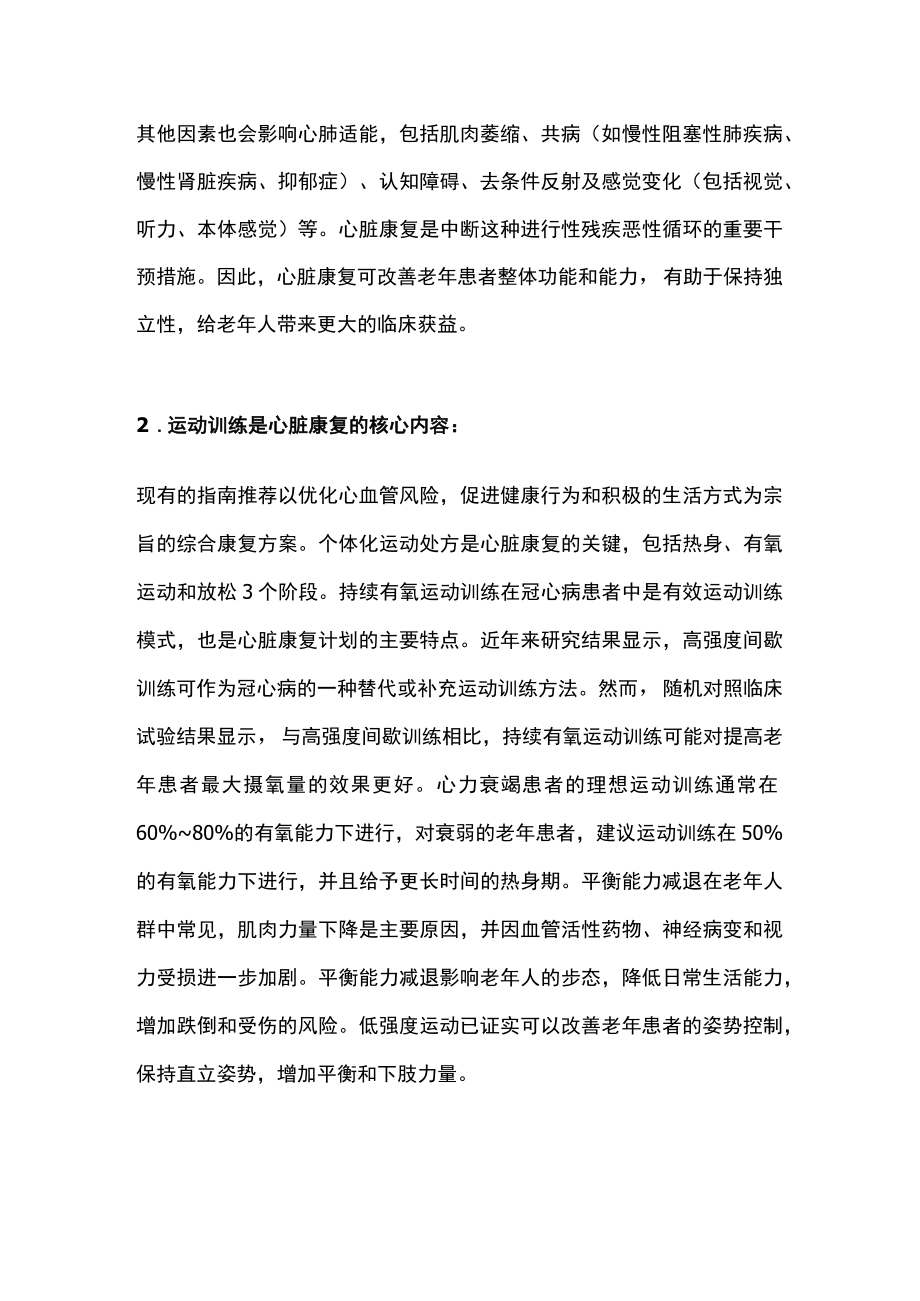 2022老人心脏康复特点和困境及实施策略（全文）.docx_第2页