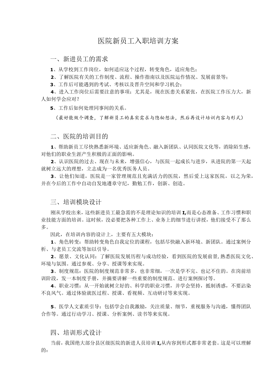 医院新员工入职培训方案.docx_第1页