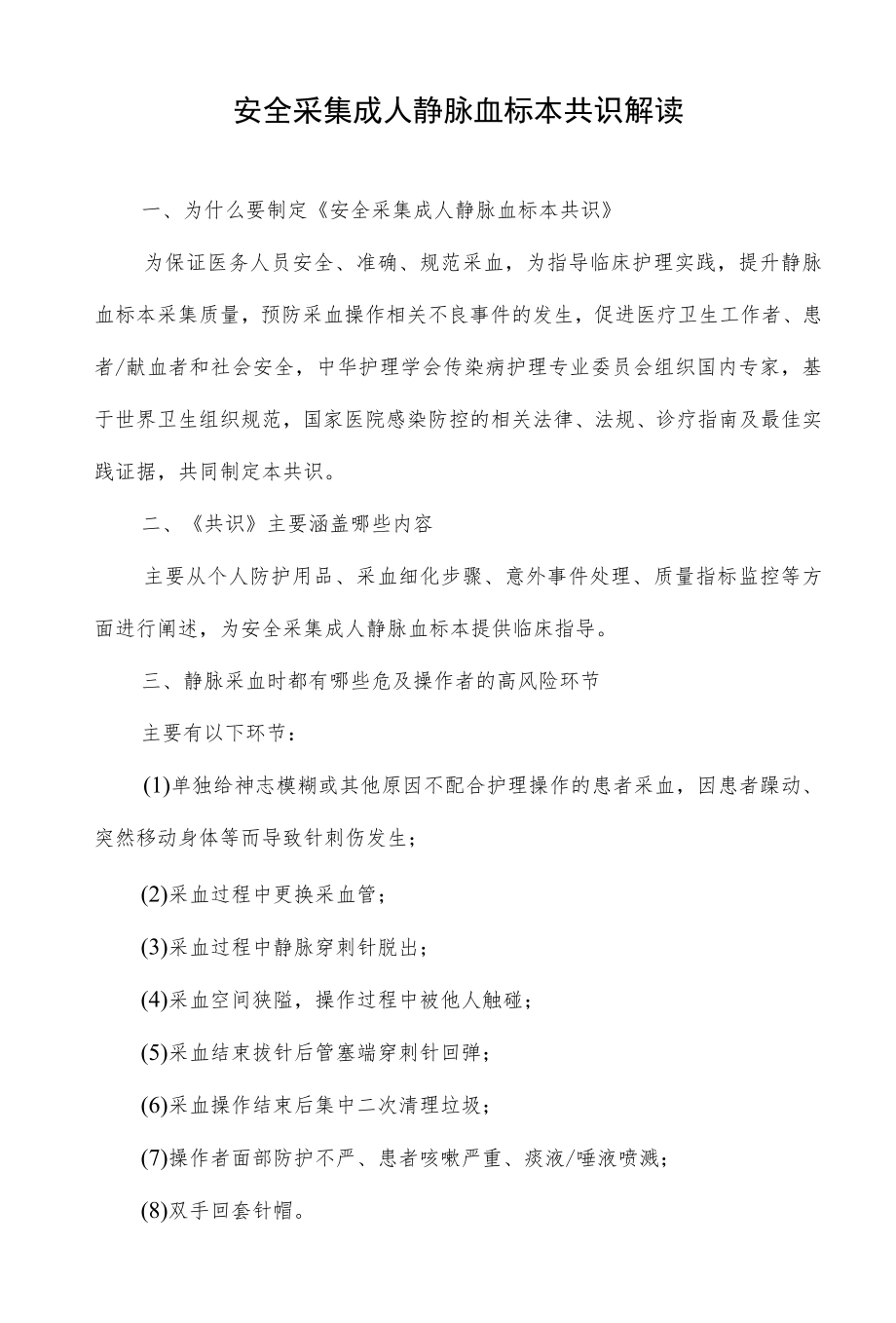 安全采集成人静脉血标本共识解读.docx_第1页