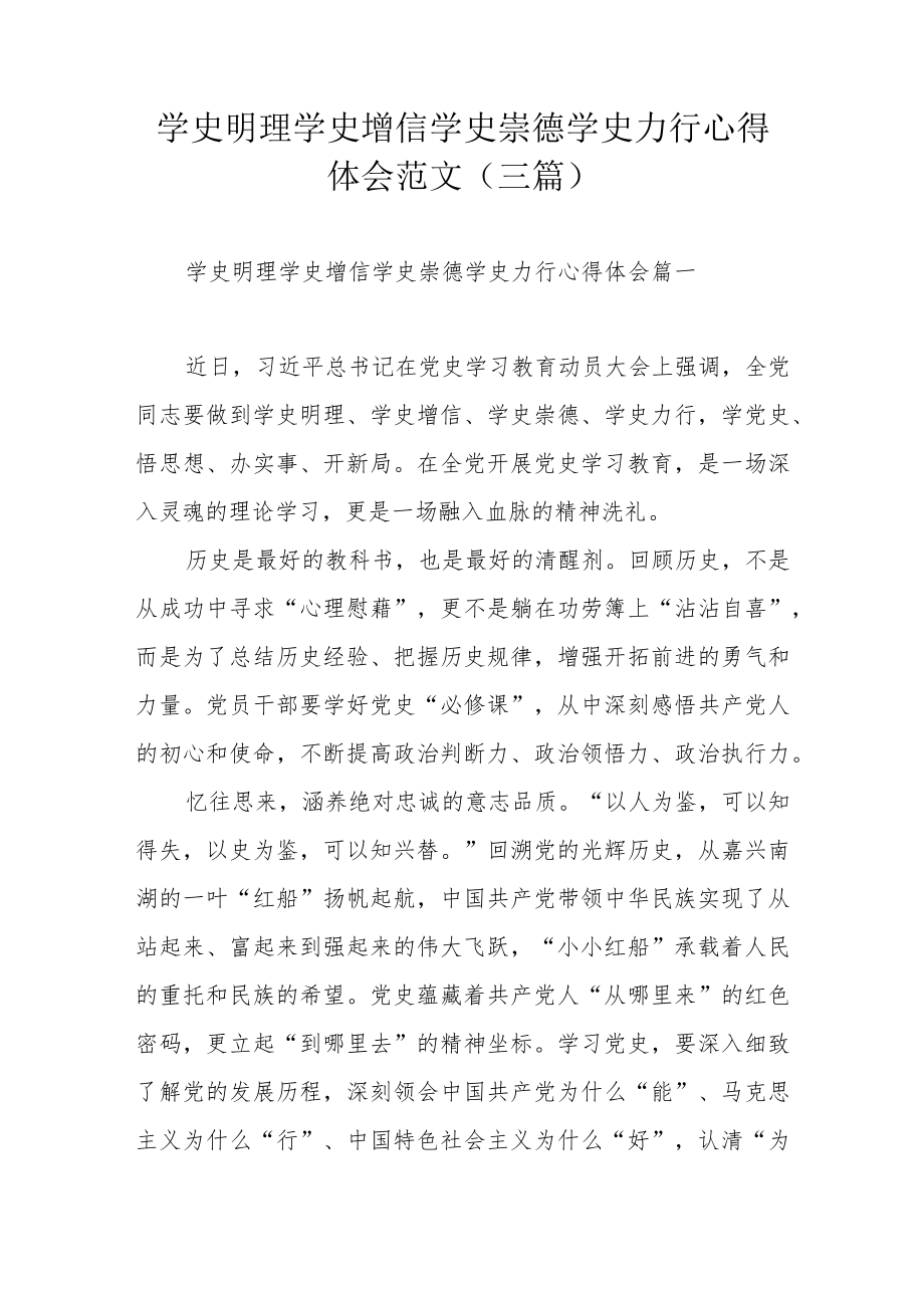 学史明理学史增信学史崇德学史力行心得体会范文（三篇）.docx_第1页