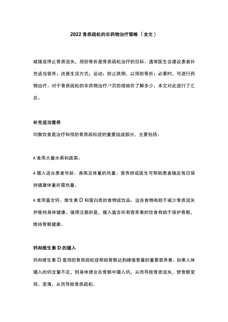 2022骨质疏松的非药物治疗策略（全文）.docx_第1页