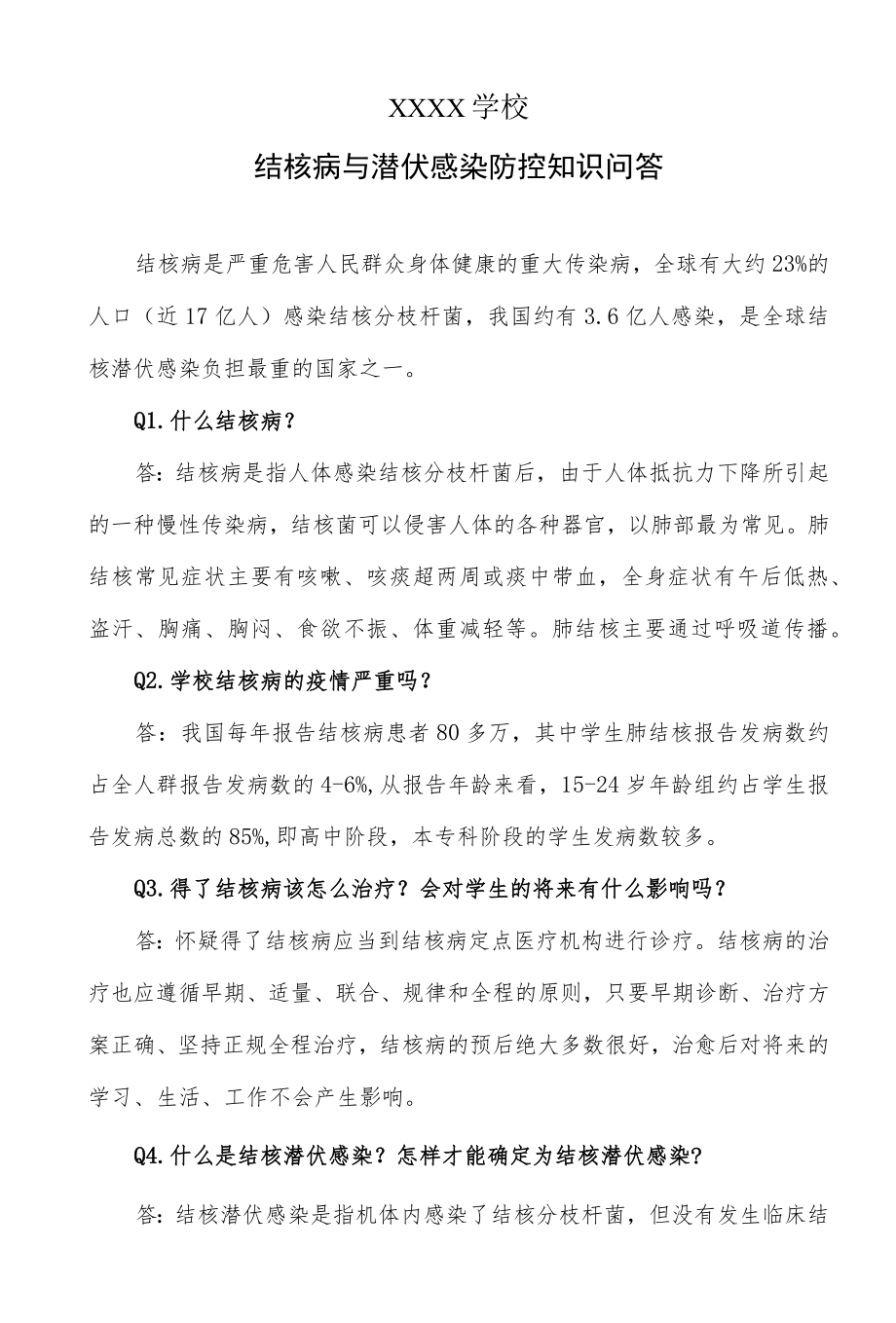 学校结核病与潜伏感染防控知识问答.docx_第1页