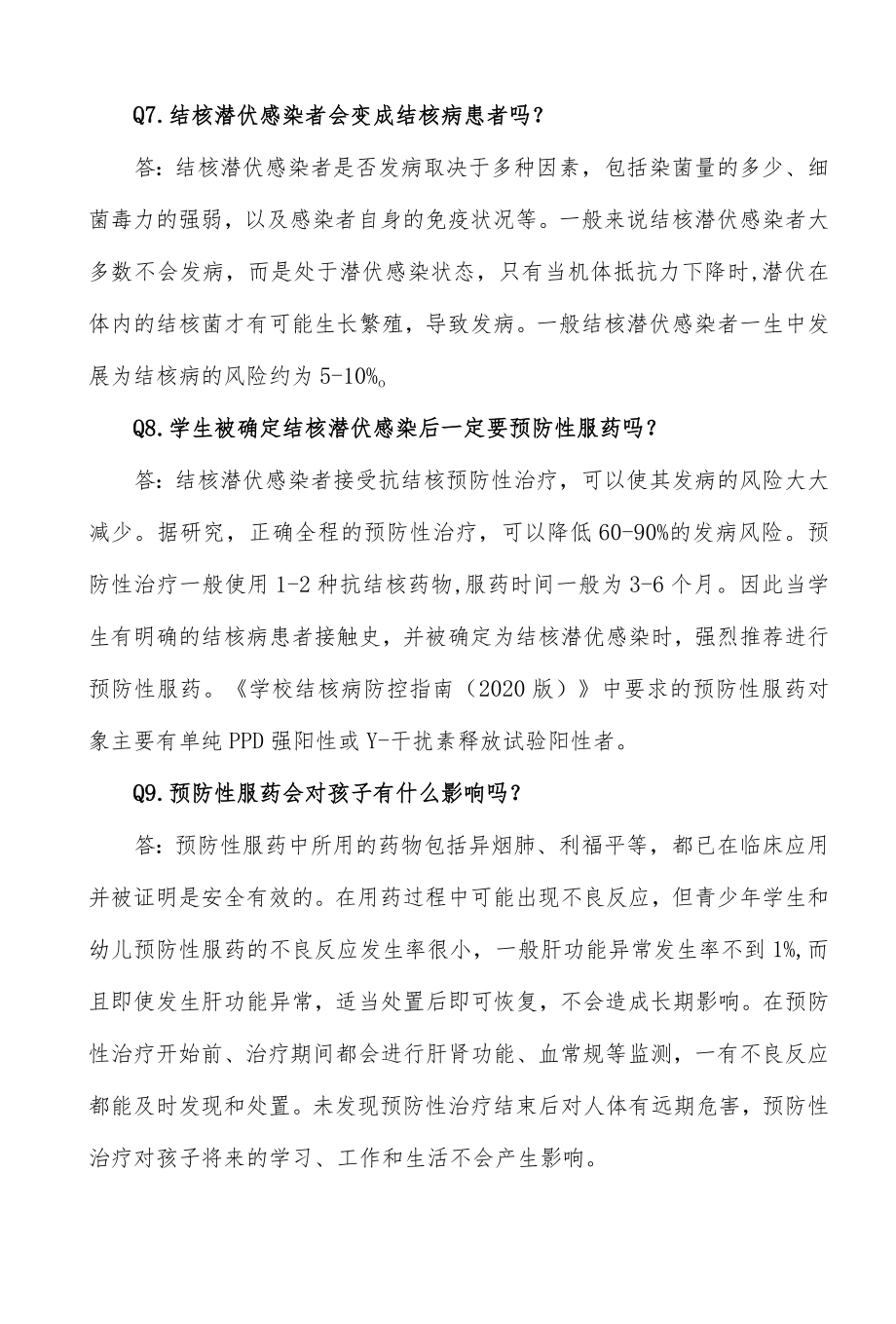 学校结核病与潜伏感染防控知识问答.docx_第3页