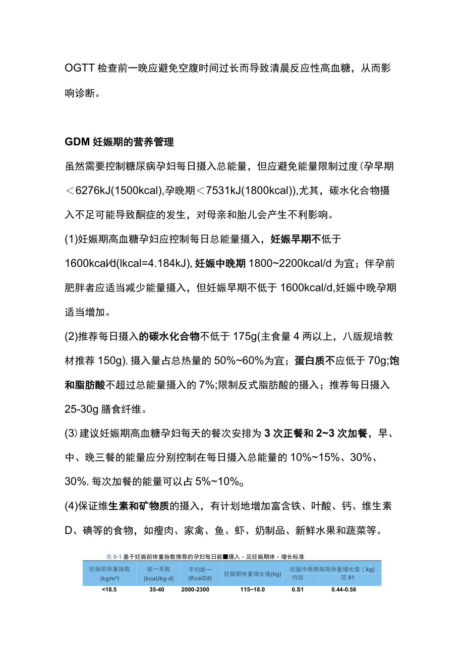 2022妊娠期糖尿病患者营养管理（全文）.docx_第3页