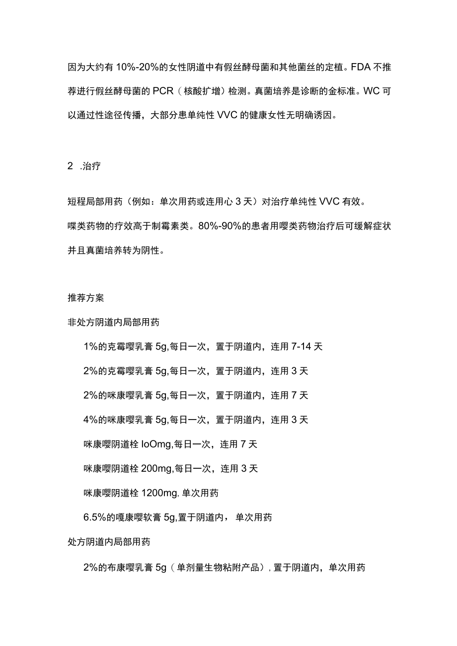 CDC指南：单纯性VVC主要内容.docx_第2页