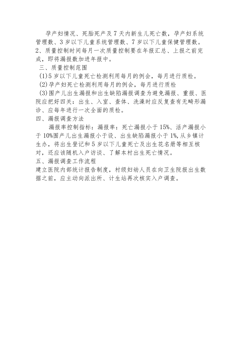 县妇幼保健计划生育服务中心辖区妇幼健康信息质量控制方案.docx_第2页