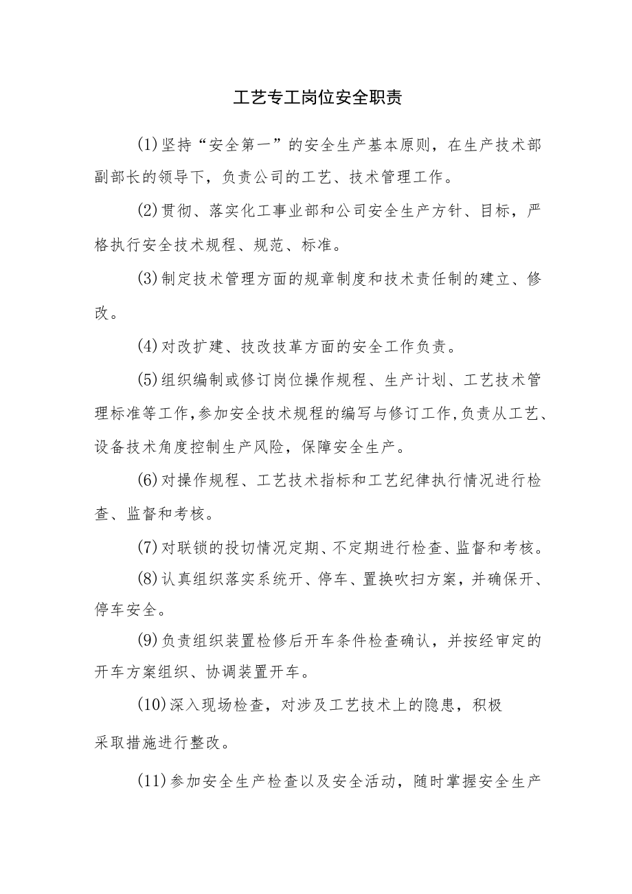 工艺专工岗位安全职责.docx_第1页