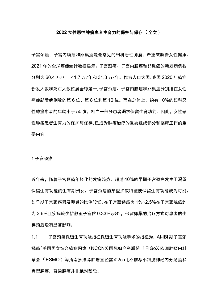 2022女性恶性肿瘤患者生育力的保护与保存（全文）.docx_第1页