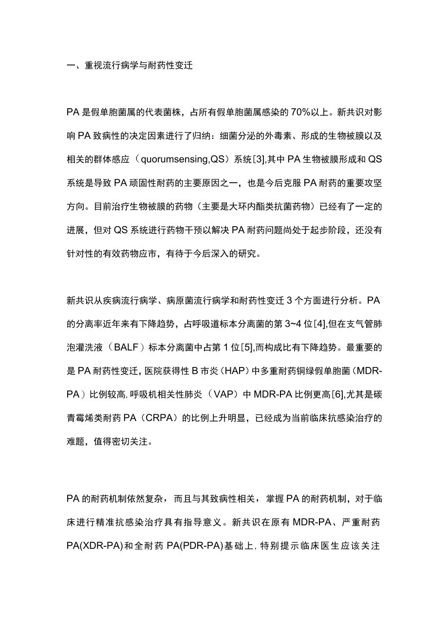 2022铜绿假单胞菌下呼吸道感染的诊治（全文）.docx_第2页