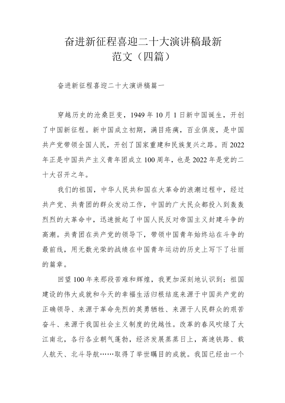 奋进新征程喜迎二十大演讲稿最新范文（四篇）.docx_第1页