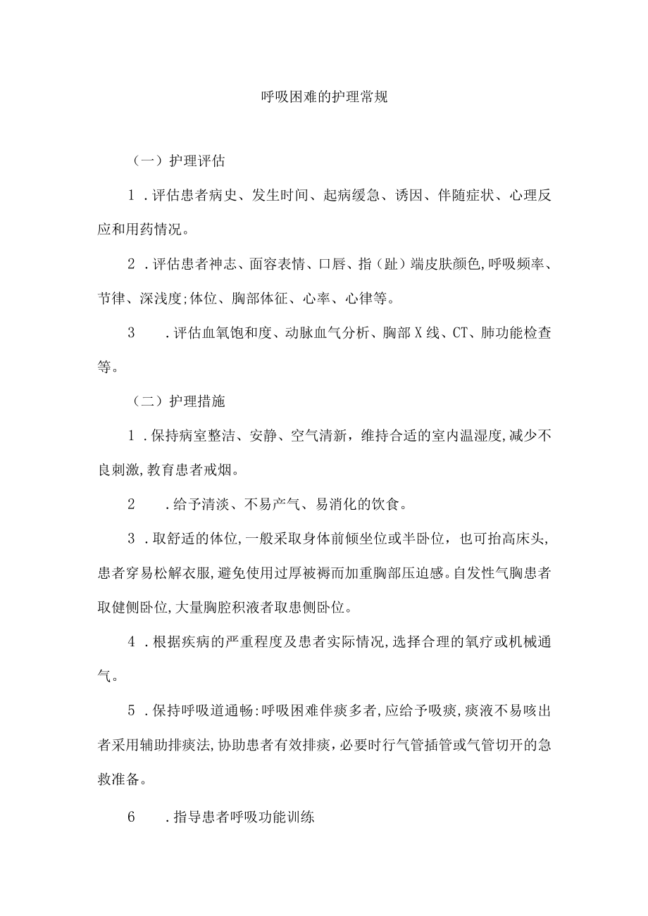 呼吸困难的护理常规.docx_第1页