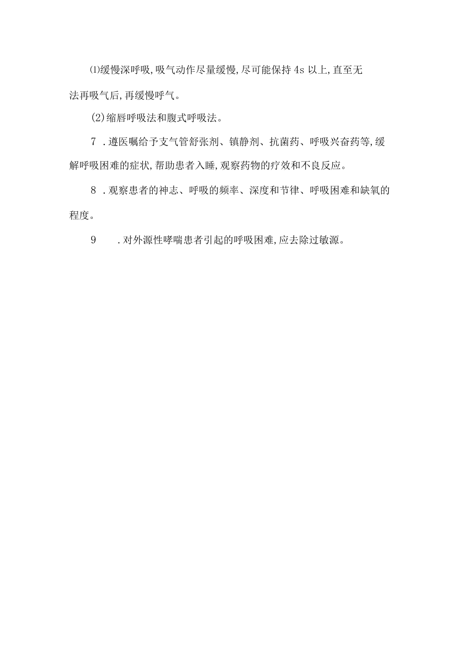 呼吸困难的护理常规.docx_第2页