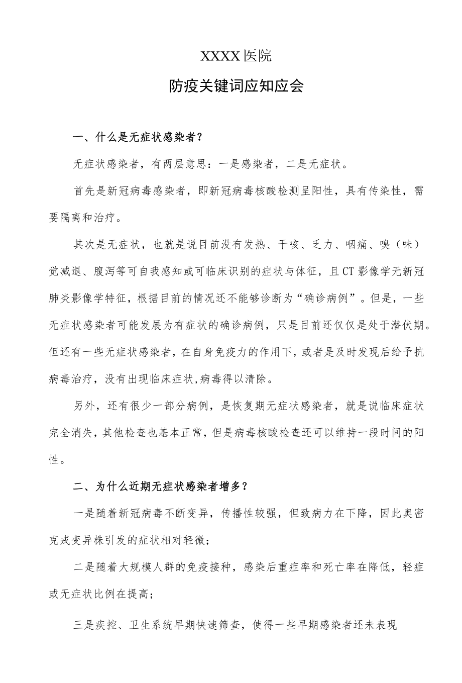 医院防疫关键词应知应会.docx_第1页