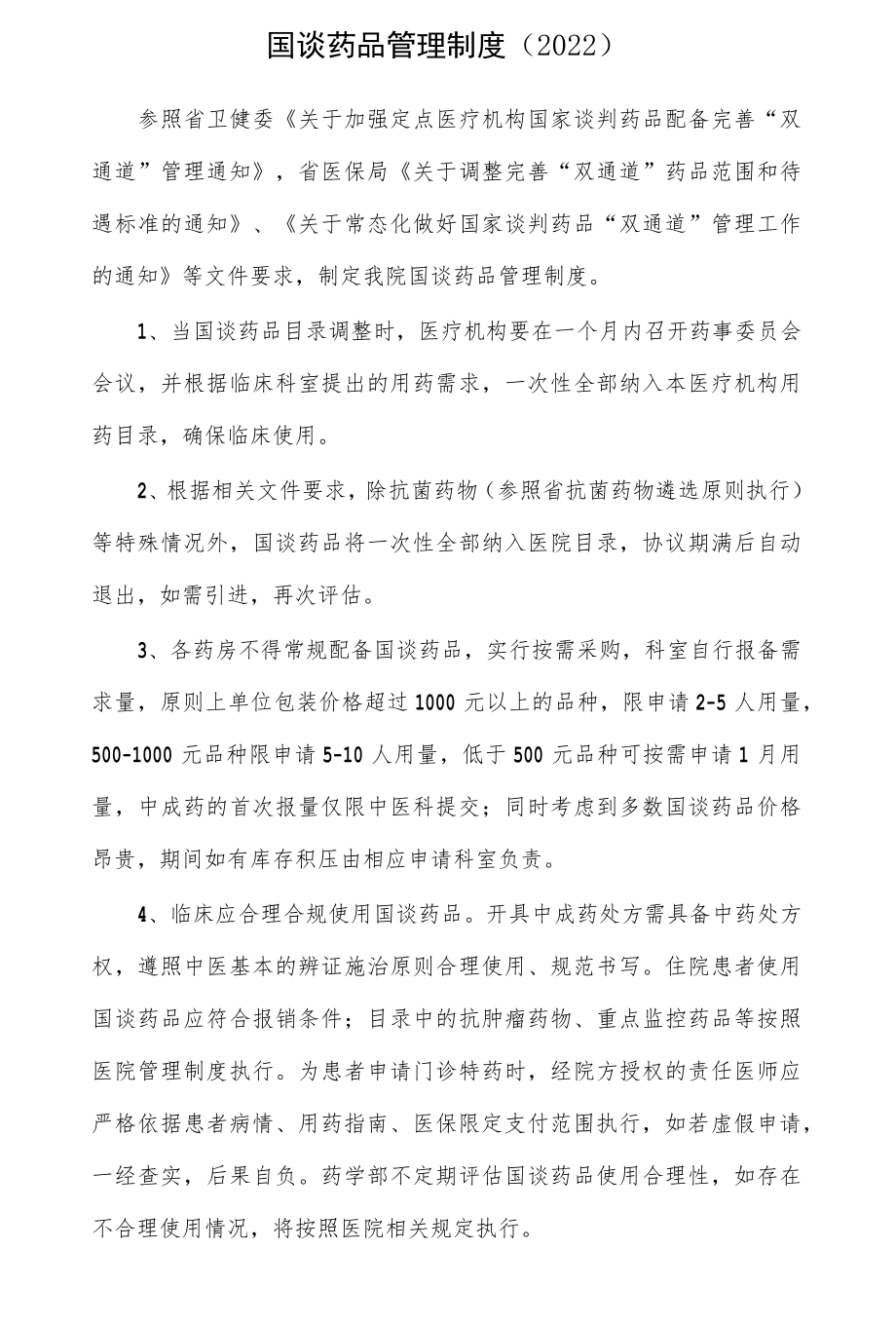 医院国谈药品管理制度（2022）.docx_第1页