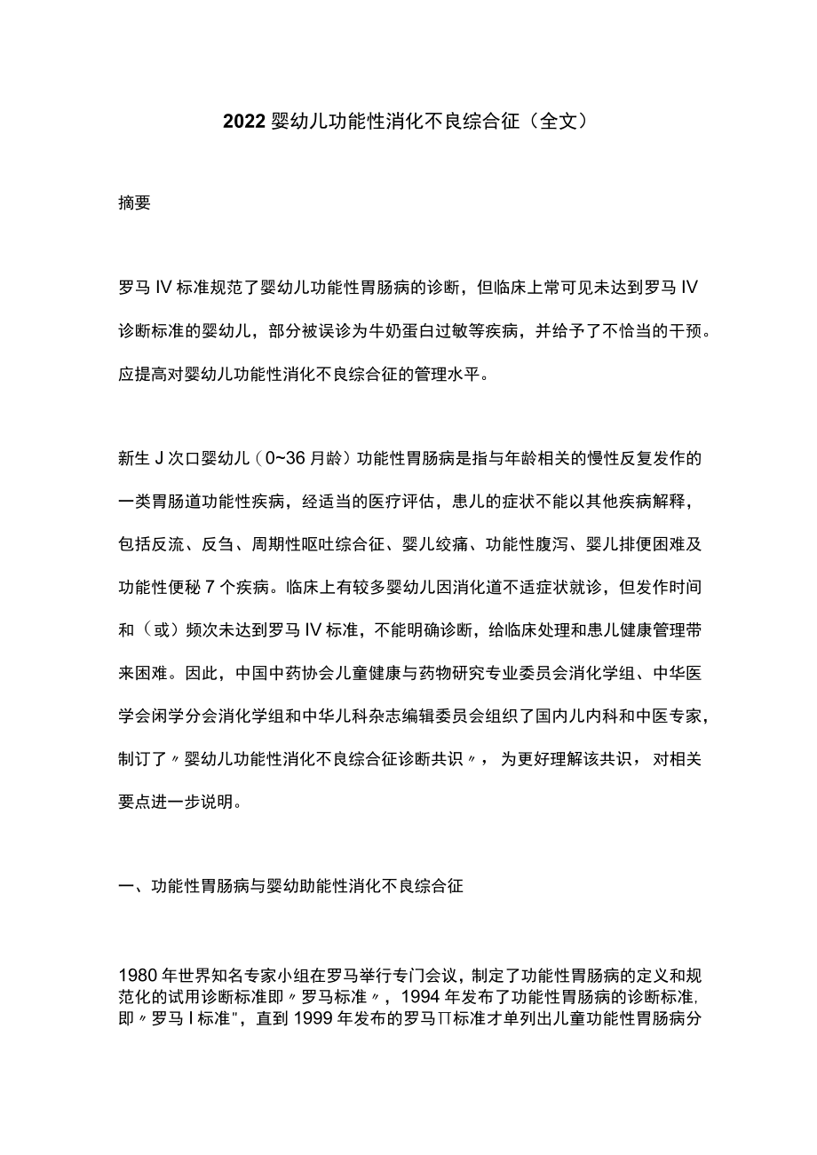 2022婴幼儿功能性消化不良综合征(全文).docx_第1页