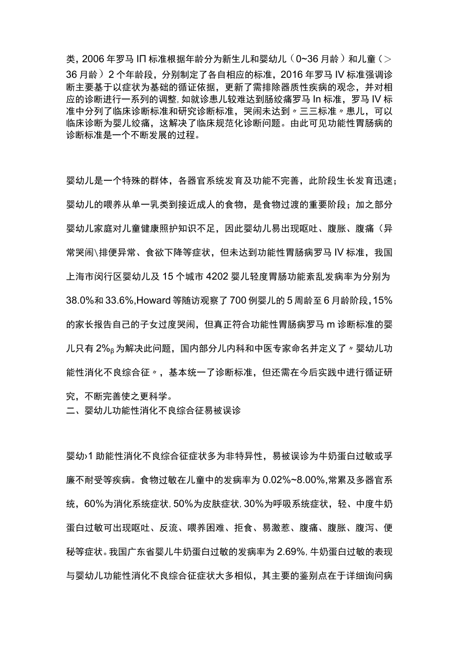 2022婴幼儿功能性消化不良综合征(全文).docx_第2页