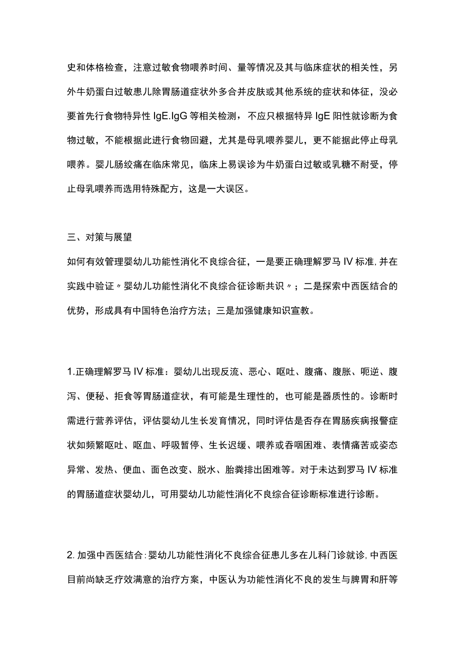 2022婴幼儿功能性消化不良综合征(全文).docx_第3页