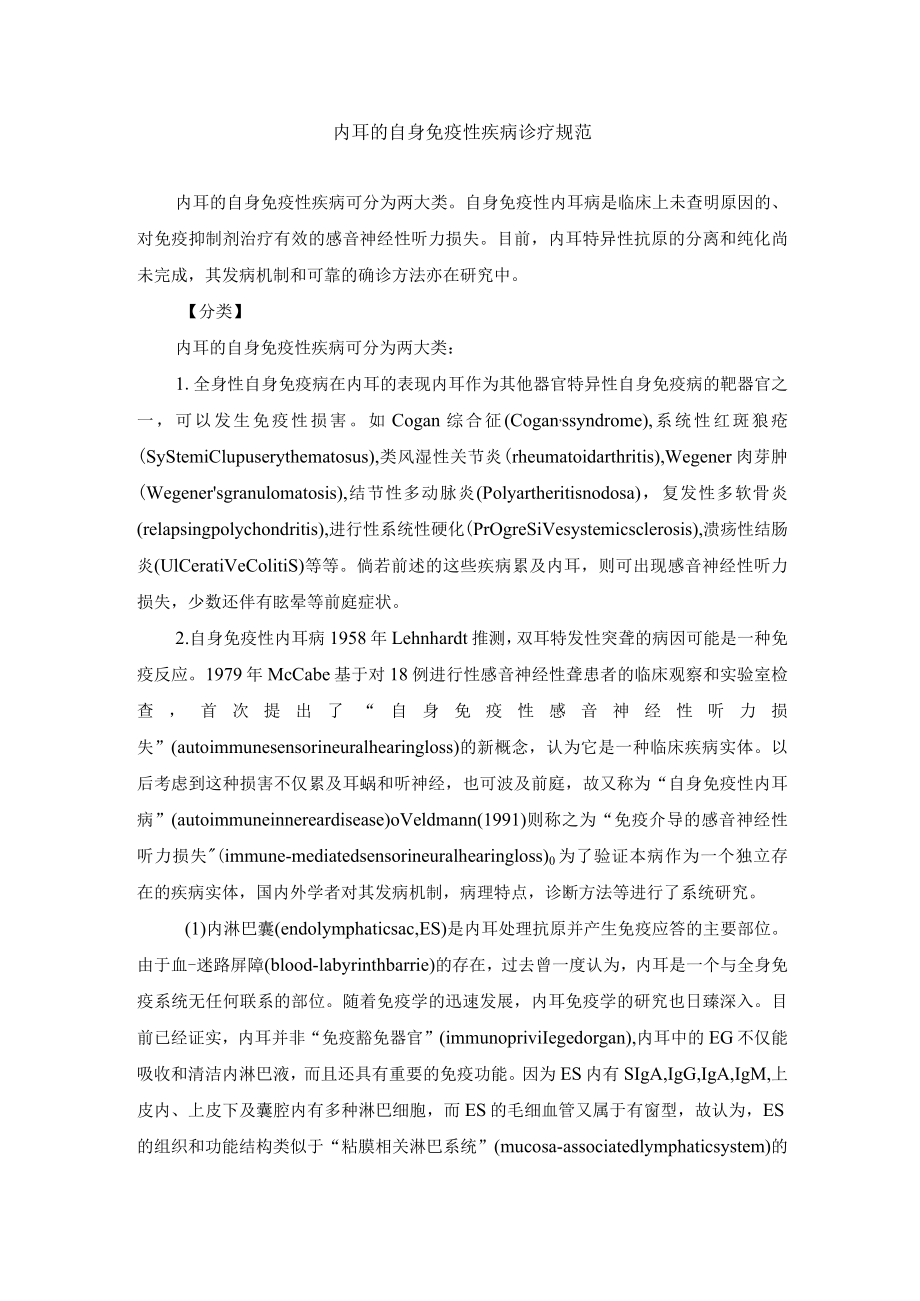 内耳的自身免疫性疾病诊疗规范.docx_第1页