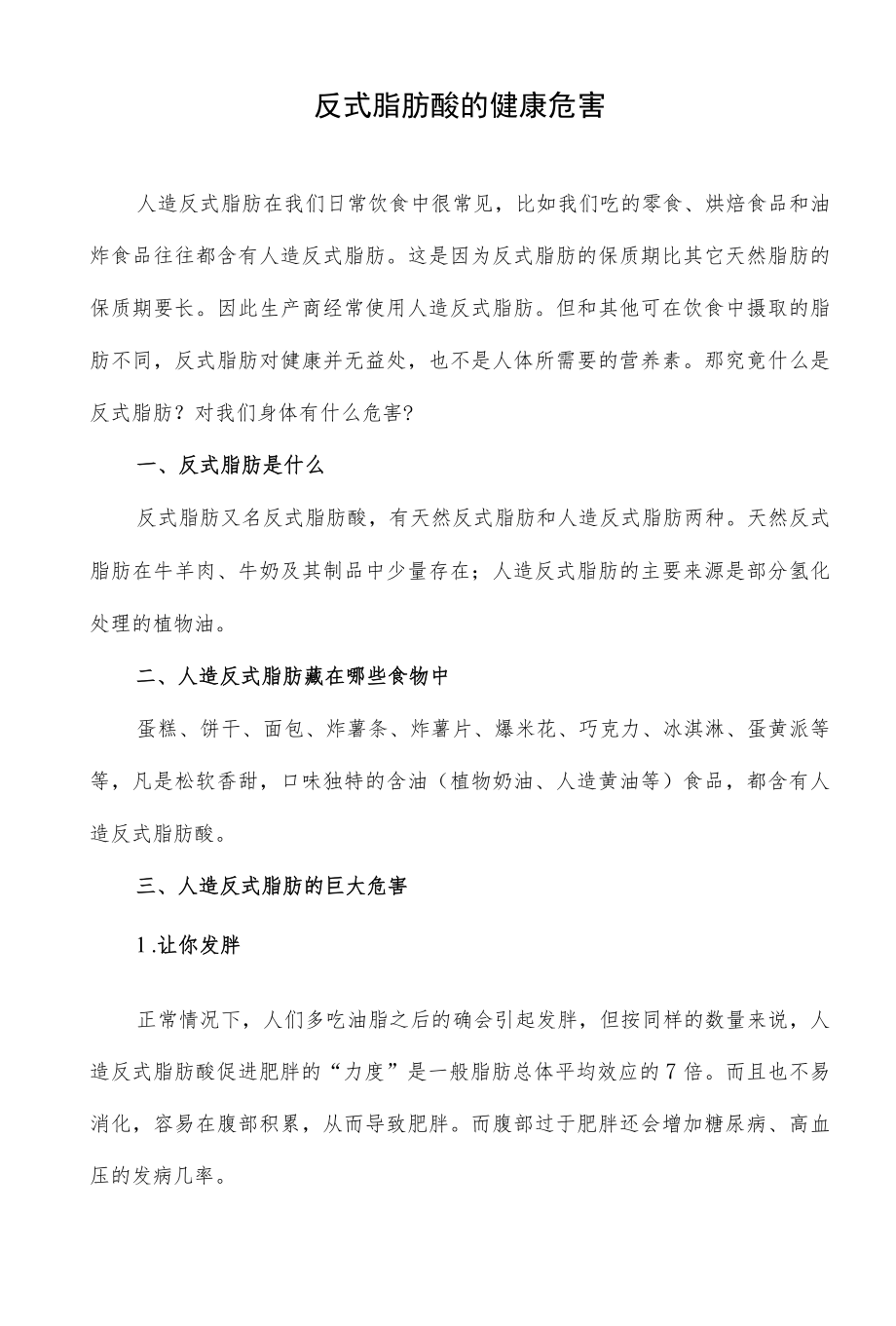 反式脂肪酸的健康危害.docx_第1页