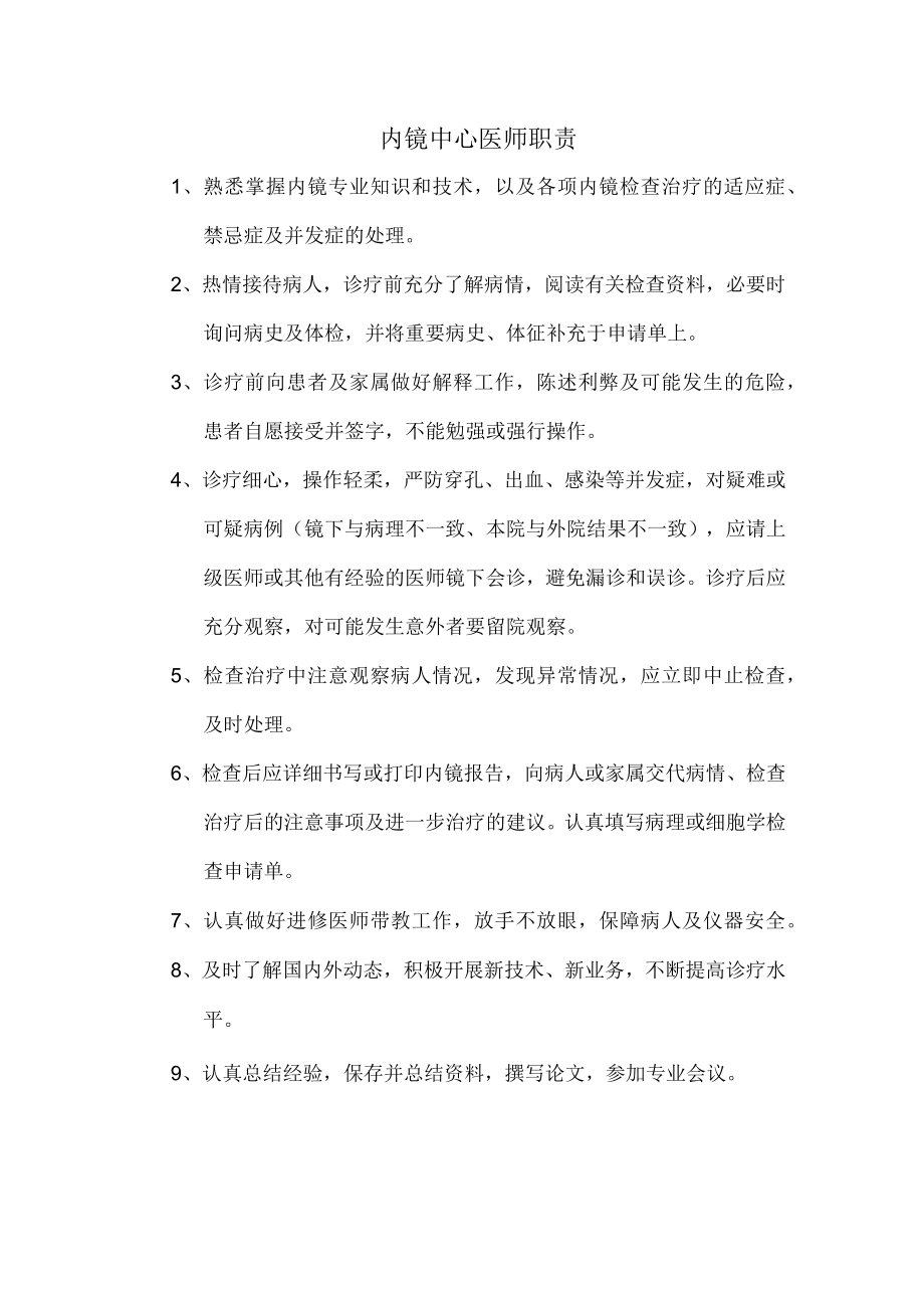 内镜中心医师岗位职责.docx_第1页