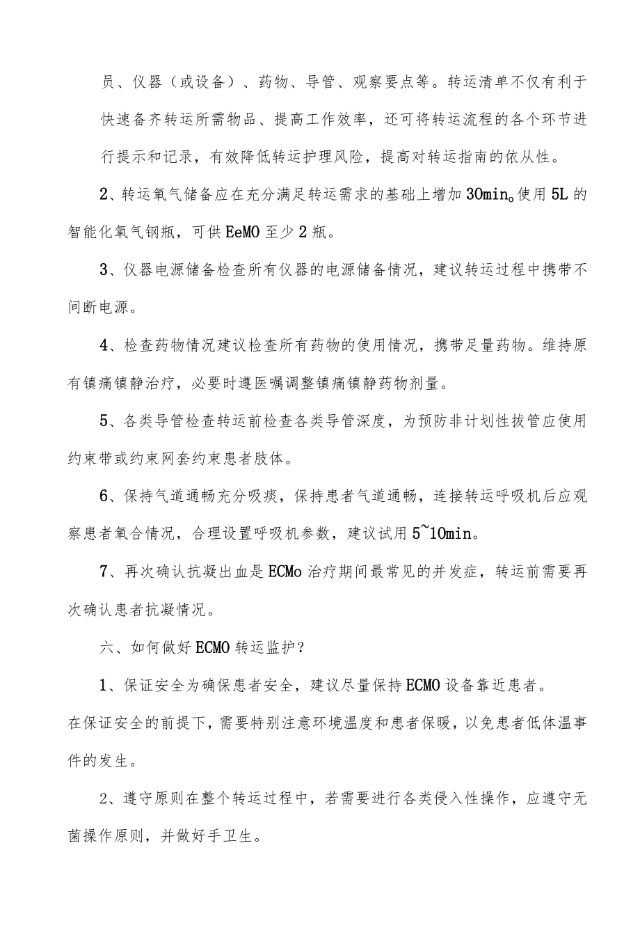 体外膜肺氧合患者院内转运护理专家共识解读.docx_第3页