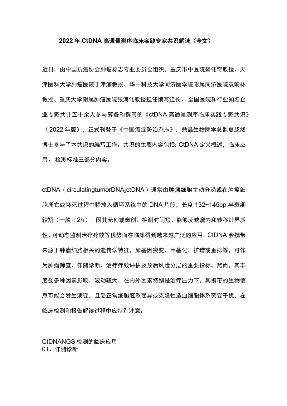 2022ctDNA高通量测序临床实践专家共识解读（全文）.docx_第1页