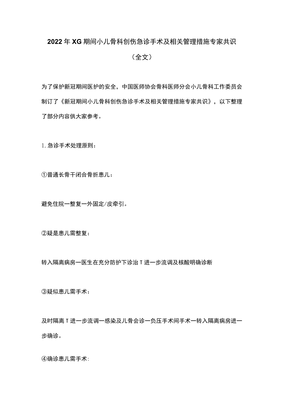 2022XG期间小儿骨科创伤急诊手术及相关管理措施专家共识(全文).docx_第1页