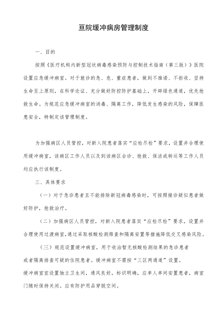 医院缓冲病房管理制度.docx_第1页