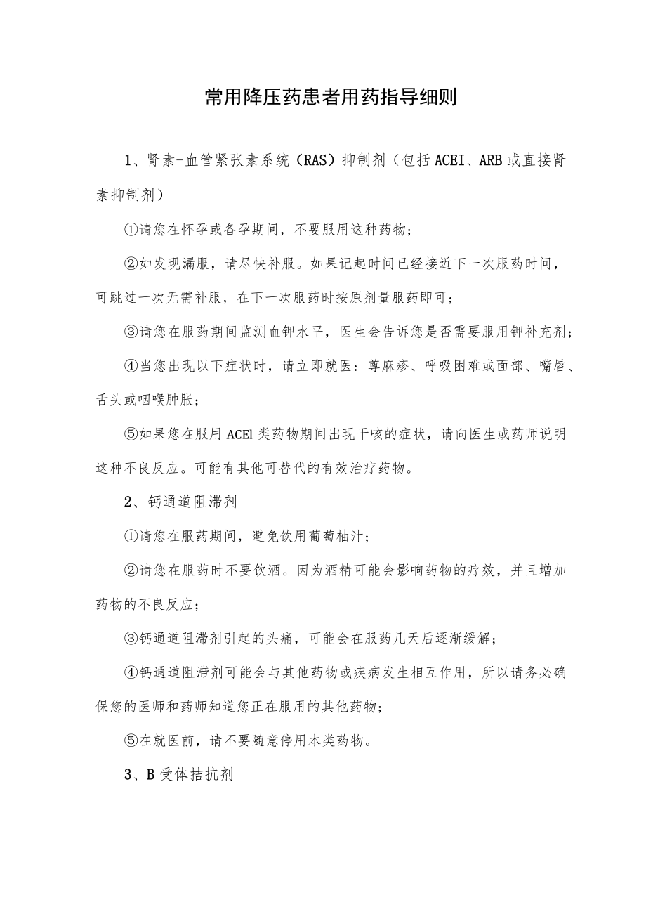 常用降压药患者用药指导细则.docx_第1页