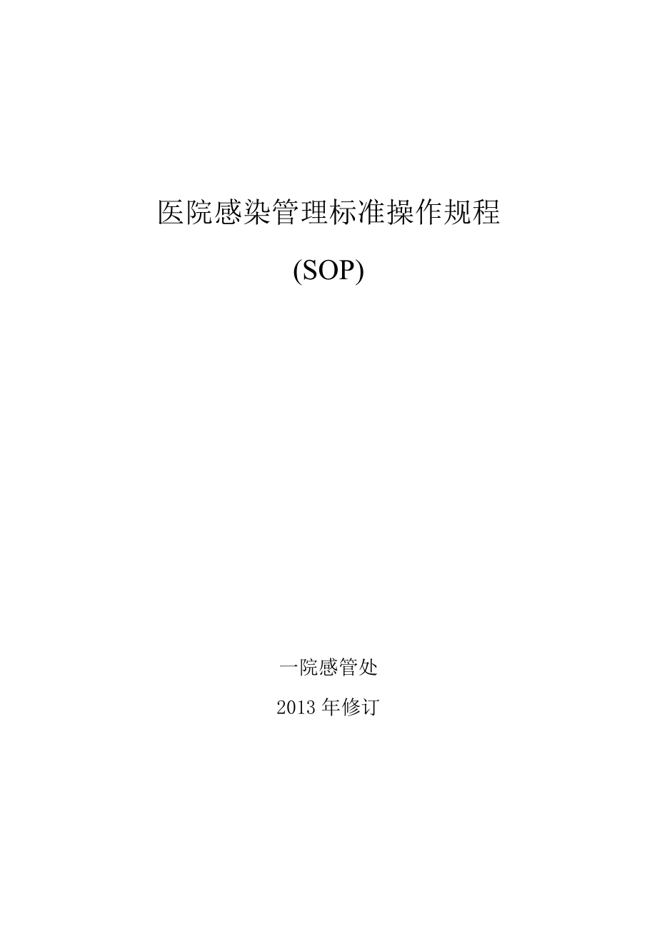 医院感染管理标准操作规程SOP.docx_第1页