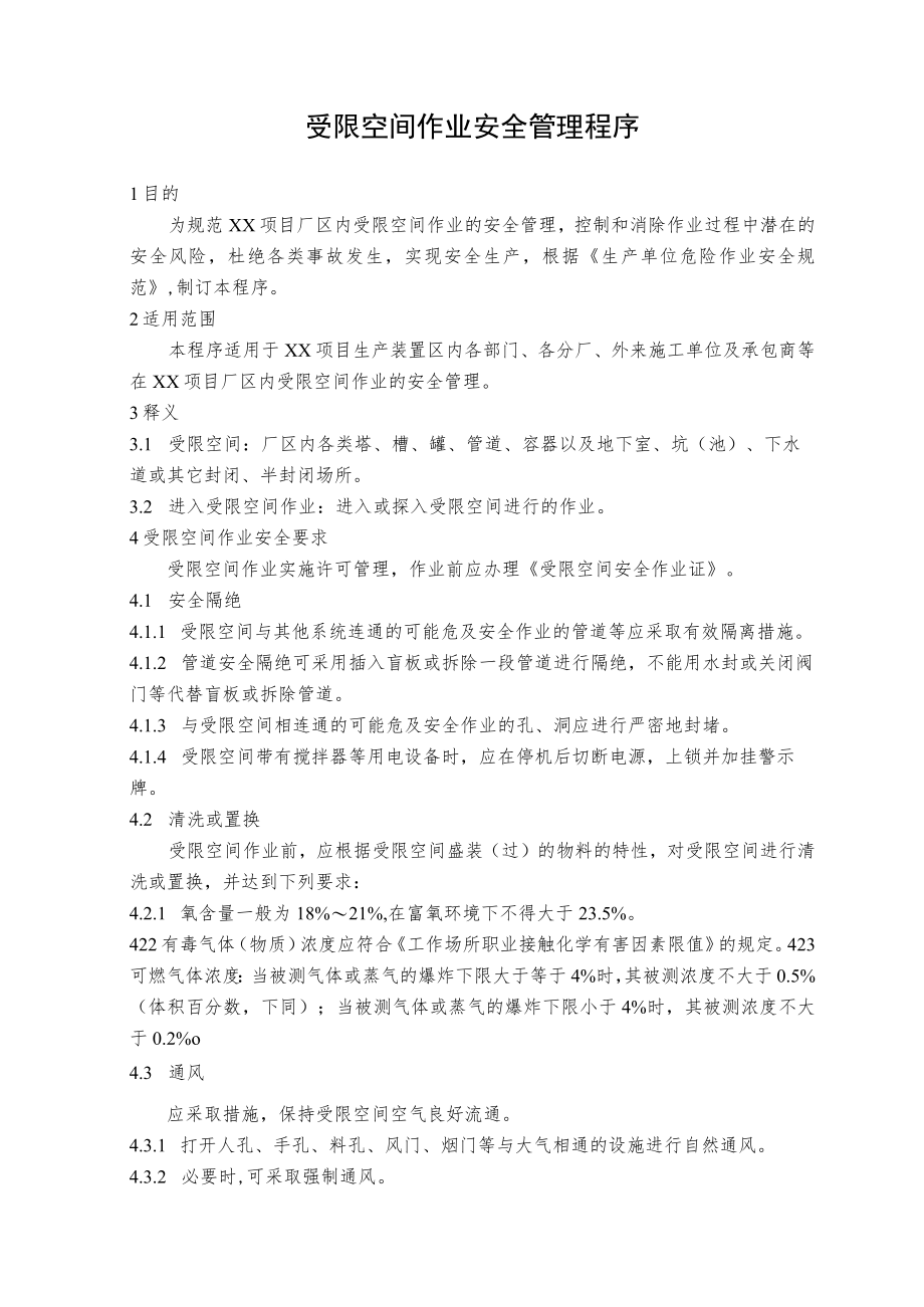 受限空间作业安全管理程序.docx_第1页