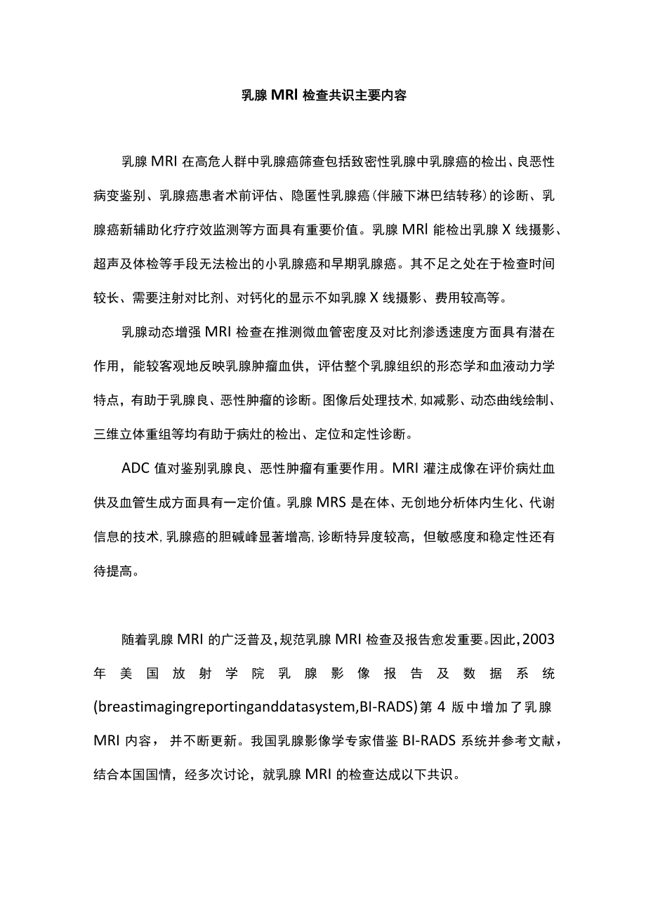 乳腺MRI检查共识主要内容.docx_第1页