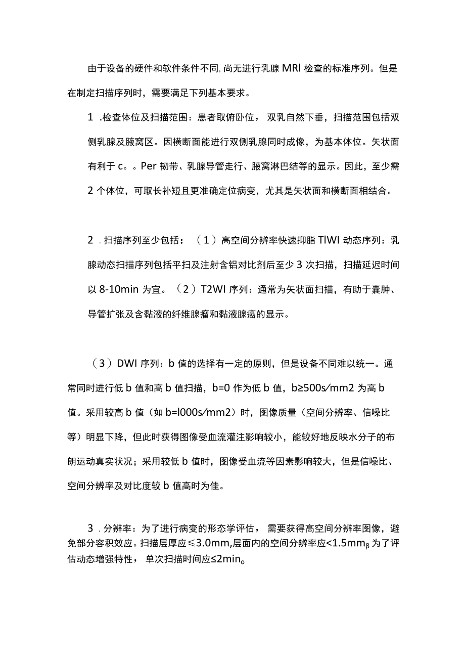 乳腺MRI检查共识主要内容.docx_第3页