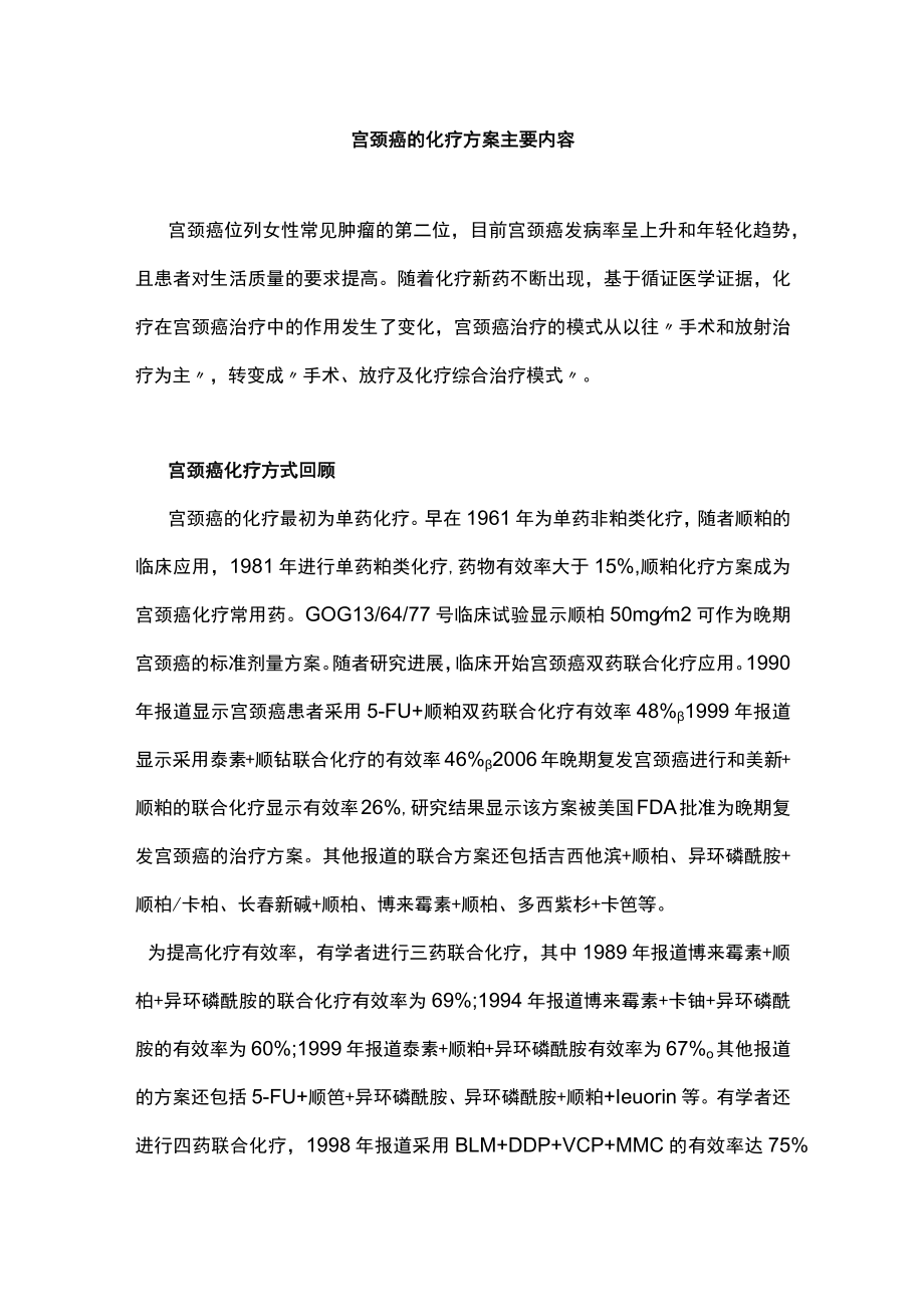 宫颈癌的化疗方案主要内容.docx_第1页