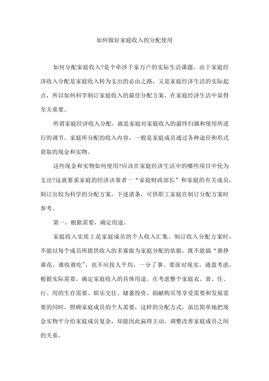 如何做好家庭收入的分配使用.docx_第1页