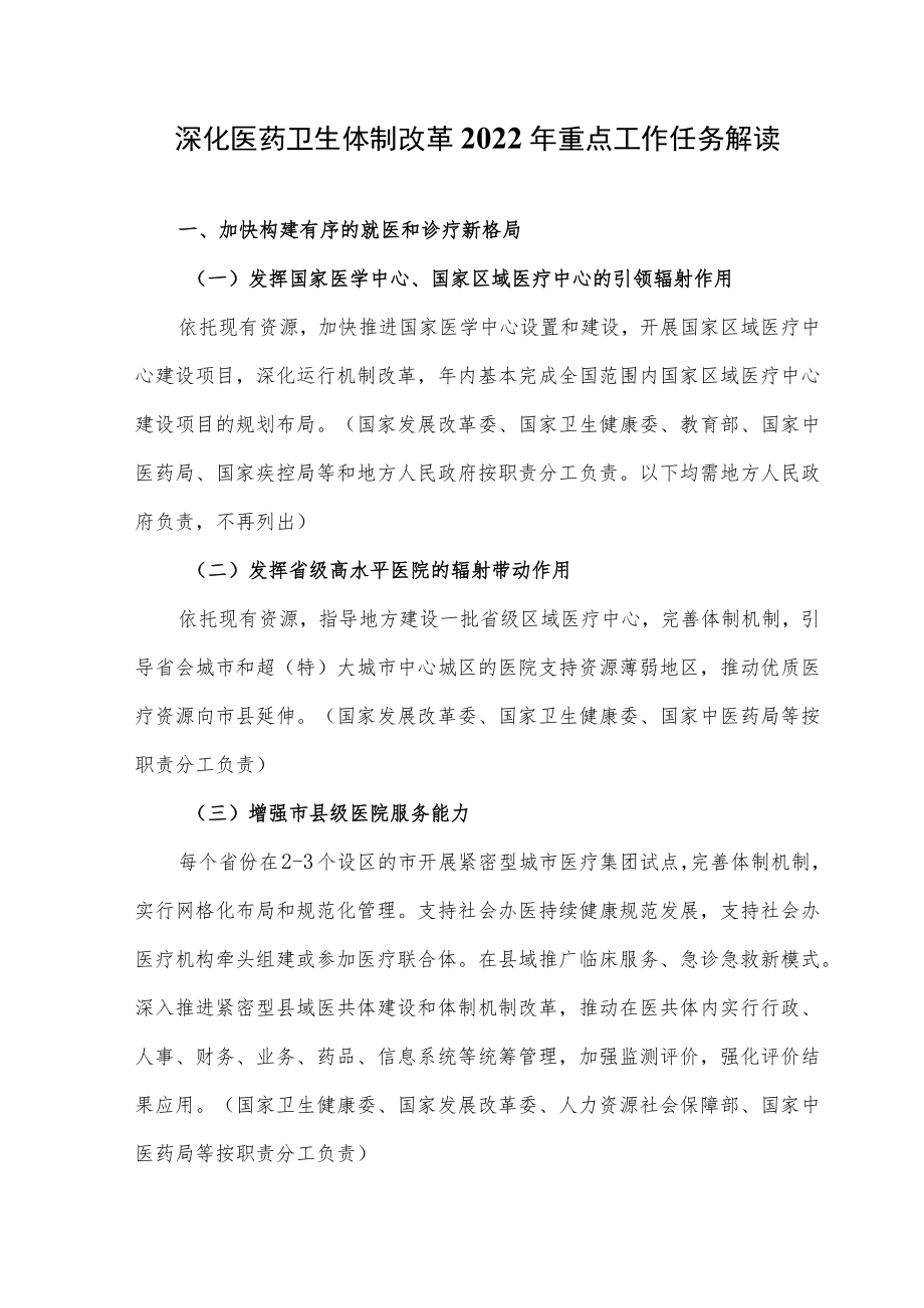 2022医改重点工作任务解读.docx_第1页