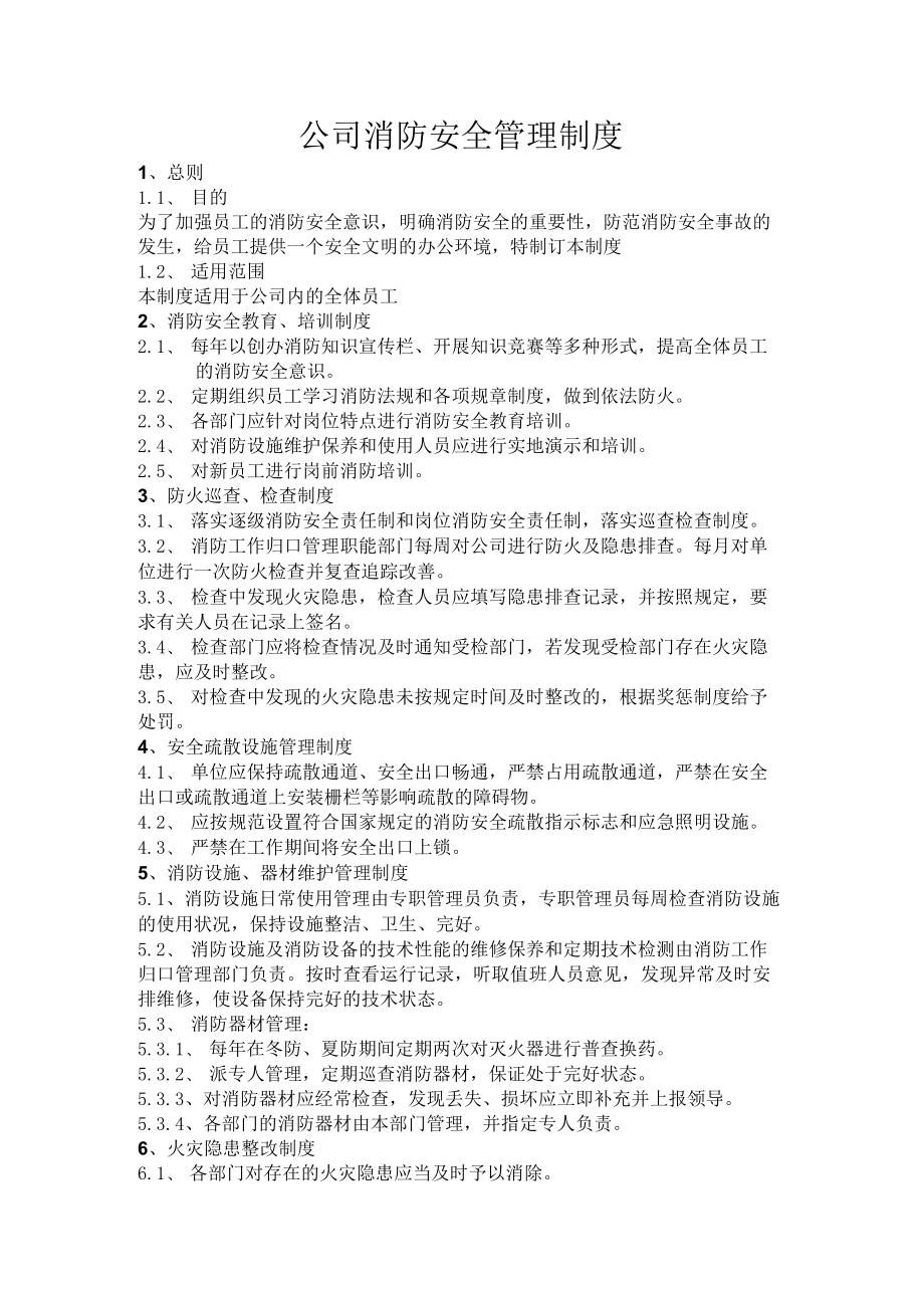 公司消防安全管理制度.docx_第1页