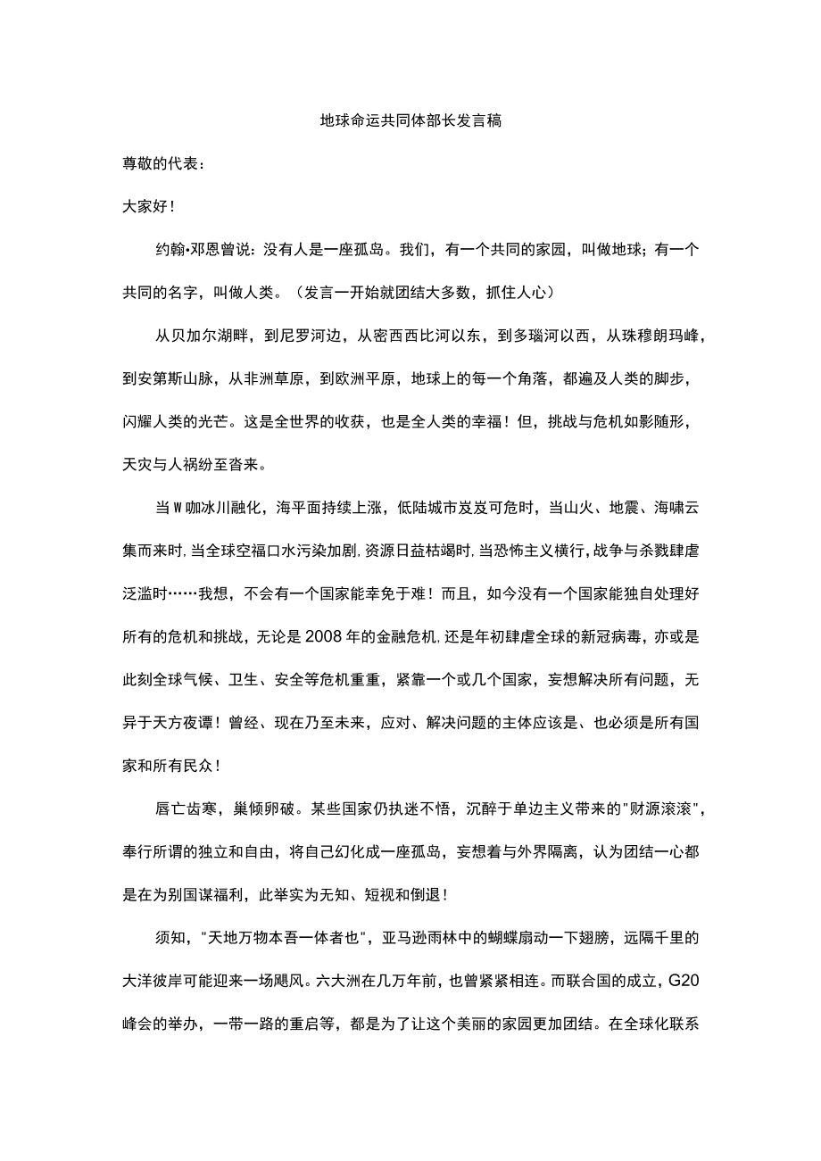 地球命运共同体部长发言稿.docx_第1页