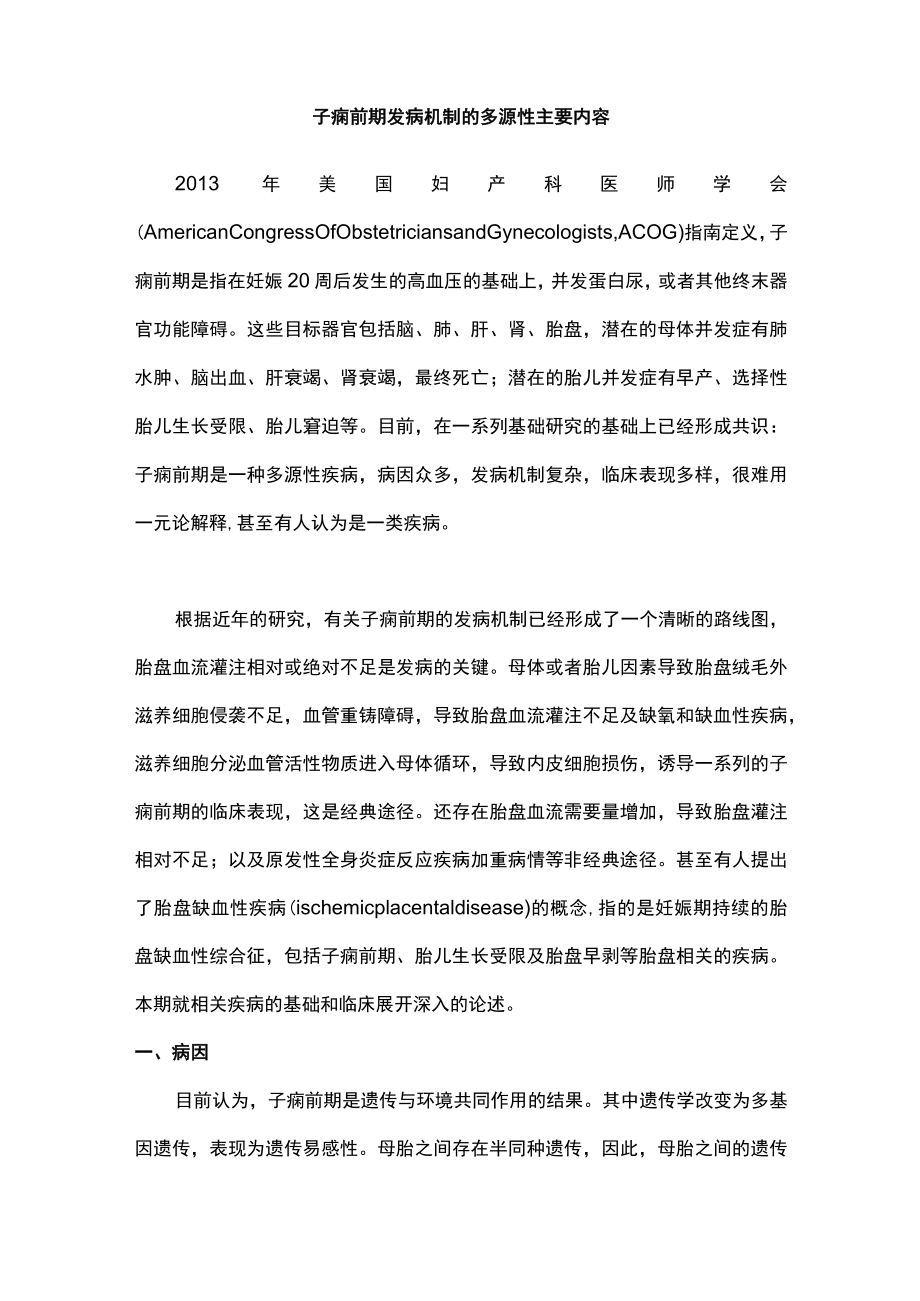 子痫前期发病机制的多源性主要内容.docx_第1页