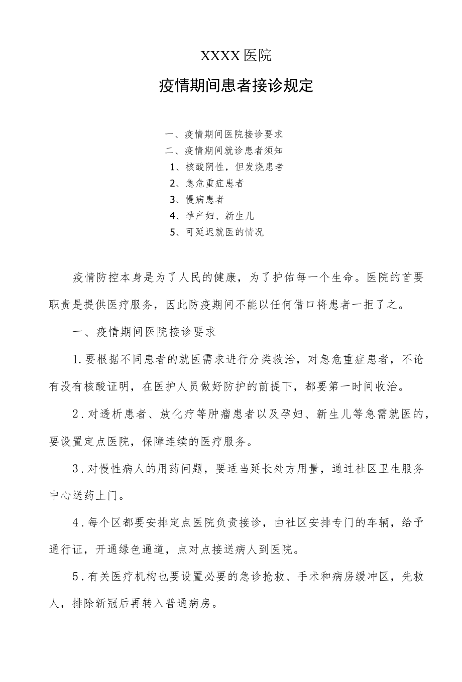 医院疫情期间患者接诊规定.docx_第1页