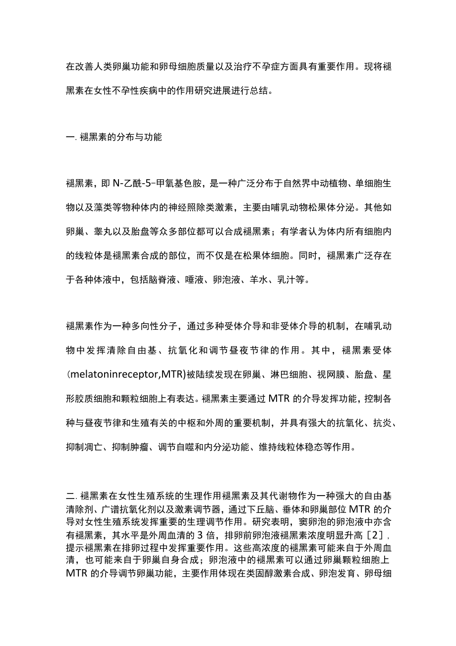 2022褪黑素在女性不孕相关疾病中的生殖调节研究（全文）.docx_第2页